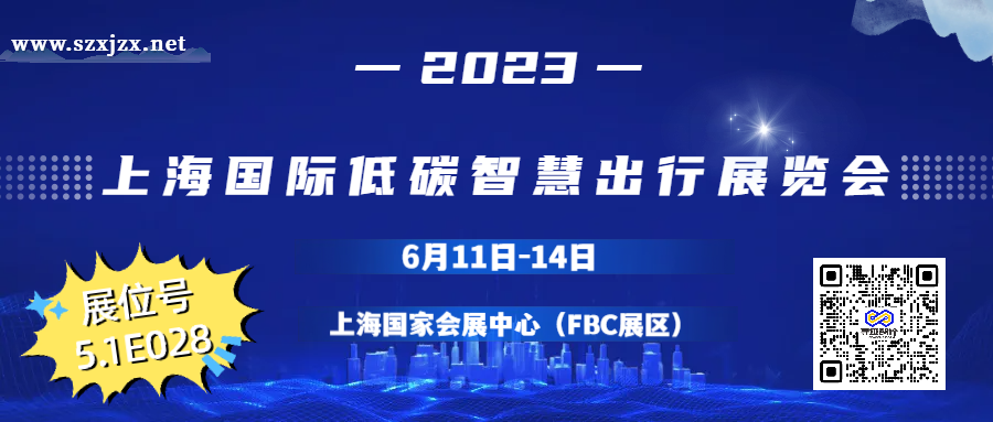 6月11~14日上海国际低碳智慧出行展 | 太阳集团网站入口展位号：5.1E028